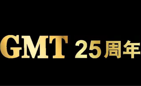 GMT25周年庆典联谊晚会花絮回顾